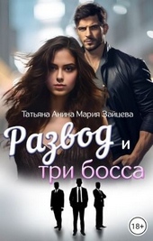 Обложка книги https://1000knig.com/619-razvod-i-tri-bossa.html