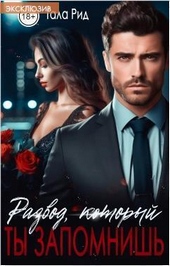 Обложка книги https://1000knig.com/924-razvod-kotoryj-ty-zapomnish-si.html