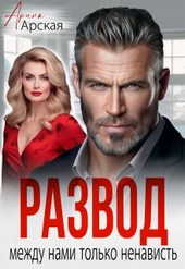 Обложка книги https://1000knig.com/308-razvod-mezhdu-nami-tolko-nenavist.html