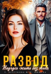 Обложка книги https://1000knig.com/1628-razvod-nauchus-zhit-bez-tebja.html