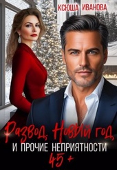 Обложка книги https://1000knig.com/1305-razvod-novyj-god-i-prochie-neprijatnosti.html