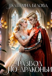 Обложка книги https://1000knig.com/7-razvod-po-drakoni.html