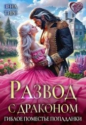 Обложка книги https://1000knig.com/620-razvod-s-drakonom-ili-gibloe-pomeste-popadanki.html
