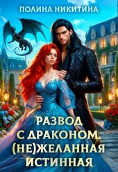 Обложка книги https://1000knig.com/35-razvod-s-drakonom-nezhelannaja-istinnaja-si.html