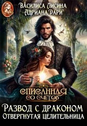 Обложка книги https://1000knig.com/14-razvod-s-drakonom-otvergnutaja-celitelnica.html