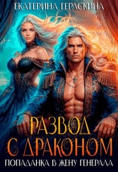 Обложка книги https://1000knig.com/781-razvod-s-drakonom-popadanka-v-zhenu-generala.html