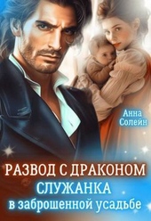 Обложка книги https://1000knig.com/1001-razvod-s-drakonom-sluzhanka-v-zabroshennoj-usadbe-si.html
