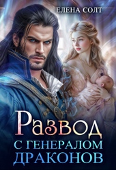 Обложка книги https://1000knig.com/1-razvod-s-generalom-drakonov-si.html
