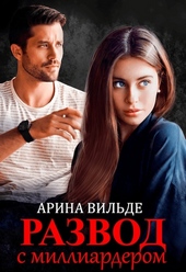 Обложка книги https://1000knig.com/284-razvod-s-milliarderom.html