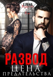 Обложка книги https://1000knig.com/402-razvod-cena-predatelstva.html