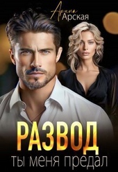 Обложка книги https://1000knig.com/172-razvod-ty-menja-predal-si.html