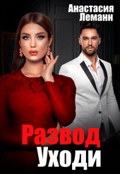 Обложка книги https://1000knig.com/857-razvod-uhodi.html