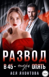 Обложка книги https://1000knig.com/1473-razvod-v-45-jagodka-opjat.html