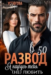 Обложка книги https://1000knig.com/1306-razvod-v-50-ja-nauchus-tebja-ne-ljubit.html