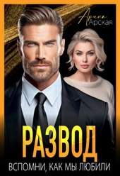 Обложка книги https://1000knig.com/64-razvod-vspomni-kak-my-ljubili.html