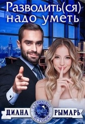 Обложка книги https://1000knig.com/856-razvoditsja-nado-umet.html