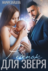 Обложка книги https://1000knig.com/506-rebenok-dlja-zverja.html