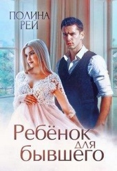 Обложка книги https://1000knig.com/190-rebenok-dlja-byvshego.html