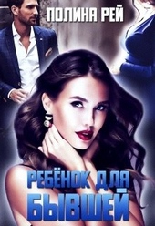 Обложка книги https://1000knig.com/1802-rebenok-dlja-byvshej.html