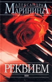 Обложка книги https://1000knig.com/528-rekviem.html