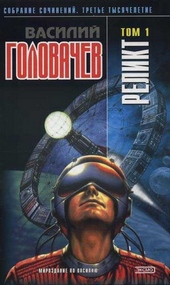 Обложка книги https://1000knig.com/1803-relikt-tom-1.html