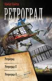 Обложка книги https://1000knig.com/1806-retrograd-retrograd-retrograd-2-retrograd-3.html