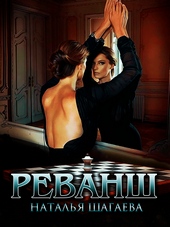 Обложка книги https://1000knig.com/1629-revansh-si.html