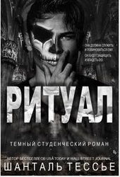 Обложка книги https://1000knig.com/622-ritual-lp.html