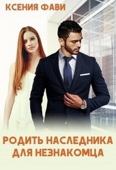 Обложка книги https://1000knig.com/1474-rodit-naslednika-dlja-neznakomca.html