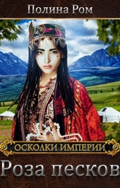 Обложка книги https://1000knig.com/1475-roza-peskov.html