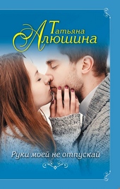 Обложка книги https://1000knig.com/574-ruki-moej-ne-otpuskaj.html