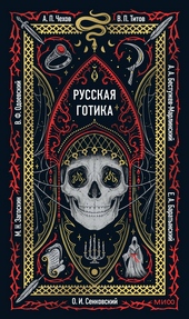Обложка книги https://1000knig.com/58-russkaja-gotika.html