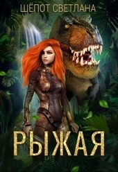Обложка книги https://1000knig.com/1477-ryzhaja.html
