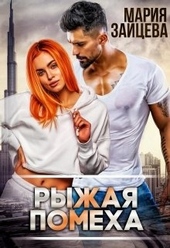 Обложка книги https://1000knig.com/925-ryzhaja-pomeha.html