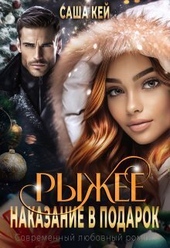 Обложка книги https://1000knig.com/1630-ryzhee-nakazanie-v-podarok-si.html