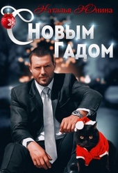 Обложка книги https://1000knig.com/52-s-novym-gadom.html
