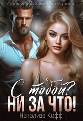 Обложка книги https://1000knig.com/1479-s-toboj-ni-za-chto-si.html