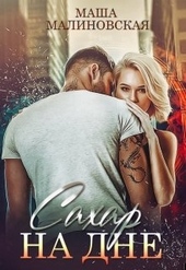 Обложка книги https://1000knig.com/926-sahar-na-dne.html