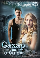 Обложка книги https://1000knig.com/1004-sahar-so-steklom.html