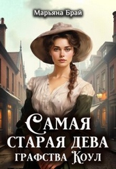 Обложка книги https://1000knig.com/1002-samaja-staraja-deva-grafstva-koul.html