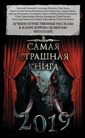 Обложка книги https://1000knig.com/1088-samaja-strashnaja-kniga-2019.html