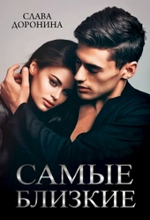 Обложка книги https://1000knig.com/1804-samye-blizkie.html
