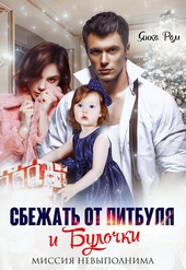 Обложка книги https://1000knig.com/68-sbezhat-ot-pitbulja-i-bulochki.html