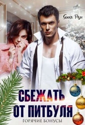 Обложка книги https://1000knig.com/783-sbezhat-ot-pitbulja.html