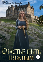 Обложка книги https://1000knig.com/1480-schaste-byt-nuzhnym.html