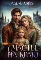 Обложка книги https://1000knig.com/237-schaste-na-kraju-si.html