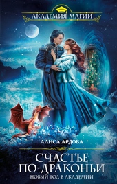 Обложка книги https://1000knig.com/929-schaste-po-drakoni.html