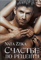 Обложка книги https://1000knig.com/458-schaste-po-receptu.html