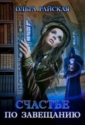 Обложка книги https://1000knig.com/1003-schaste-po-zaveschaniju-kniga-1.html