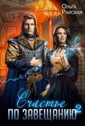 Обложка книги https://1000knig.com/1805-schaste-po-zaveschaniju-kniga-2.html